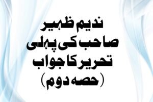 Read more about the article ندیم ظہیر صاحب کی پہلی تحریر کا جواب : حصہ دوم