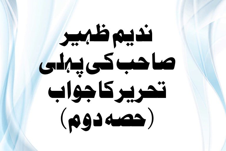 You are currently viewing ندیم ظہیر صاحب کی پہلی تحریر کا جواب : حصہ دوم