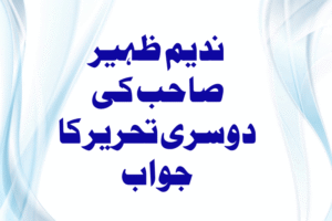 Read more about the article ندیم ظہیر صاحب کی دوسری تحریر کا جواب