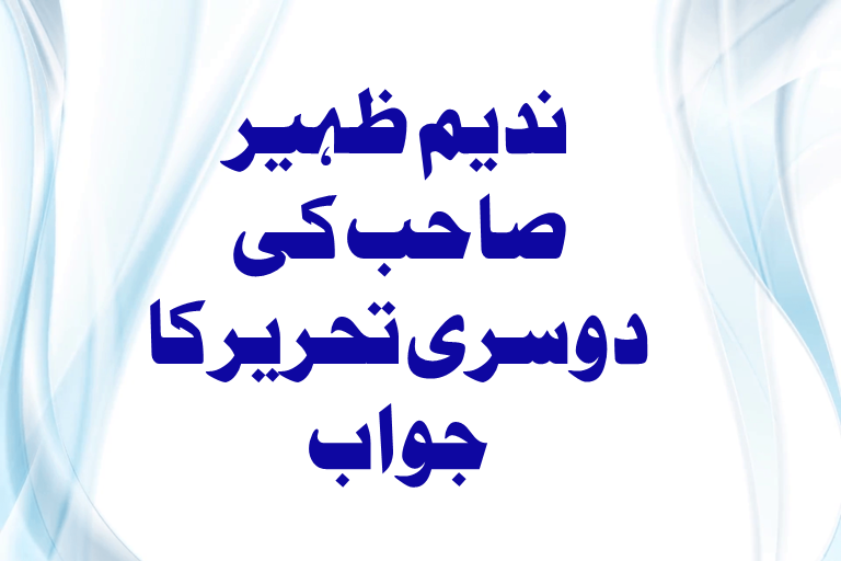 You are currently viewing ندیم ظہیر صاحب کی دوسری تحریر کا جواب