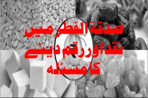 Read more about the article {3} فطرہ سے متعلق تبدیل نص کا مجرم کون ؟