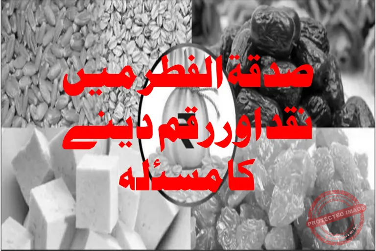 You are currently viewing {1} عہد رسالت میں نقد ورقم سے فطرہ کیوں نہیں ادا کیا گیا ؟