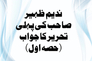 Read more about the article ندیم ظہیر صاحب کی پہلی تحریر کا جواب : حصہ اول