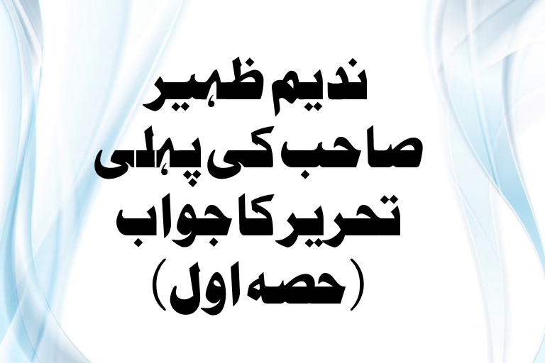 You are currently viewing ندیم ظہیر صاحب کی پہلی تحریر کا جواب : حصہ اول