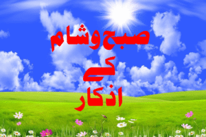 Read more about the article صبح وشام کے اذکار صرف صحیح احادیث کی روشنی میں