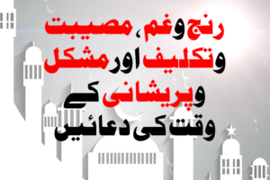 Read more about the article رنج وغم ، مصیبت وتکلیف اورمشکل وپریشانی کے وقت کی دعائیں