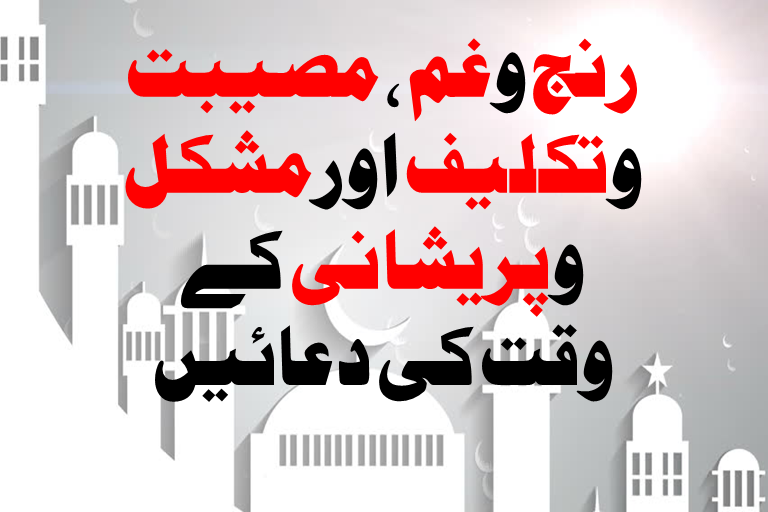 Read more about the article رنج وغم ، مصیبت وتکلیف اورمشکل وپریشانی کے وقت کی دعائیں