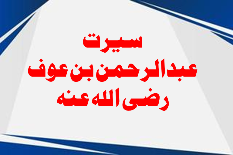 Read more about the article سیرت عبدالرحمن بن عوف رضی اللہ عنہ