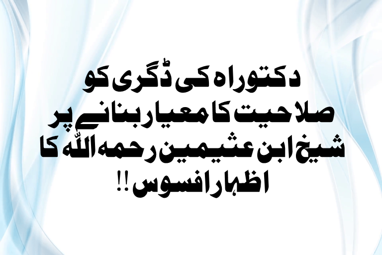 Read more about the article دکتوراہ کی ڈگری کو صلاحیت کا معیار بنانے پر شیخ ابن عثیمین رحمہ اللہ کا اظہار افسوس