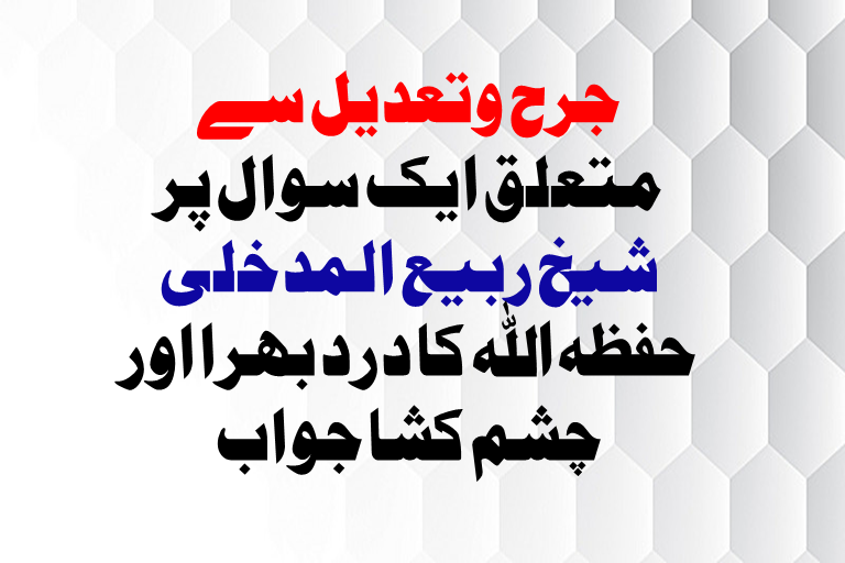 Read more about the article جرح وتعدیل سے متعلق ایک سوال پر شیخ ربیع المدخلی حفظہ اللہ کا درد بھرا اور چشم کشا جواب