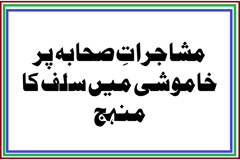 Read more about the article مشاجراتِ صحابہ پر خاموشی میں سلف کا منہج