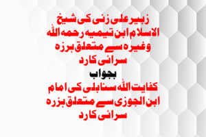 Read more about the article زبیر علی زئی کی شیخ الاسلام ابن تیمیہ رحمہ اللہ وغیرہ سے متعلق ہرزہ سرائی کا رد