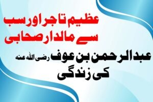 Read more about the article عظیم تاجر اور سب سے مالدار صحابی ، عبدالرحمن بن عوف رضی اللہ عنہ کی زندگی