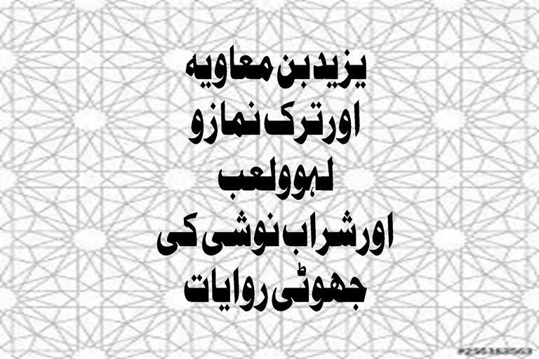 Read more about the article یزید بن معاویہ اورترک نماز، و لہوولعب اورشراب نوشی کی جھوٹی روایات