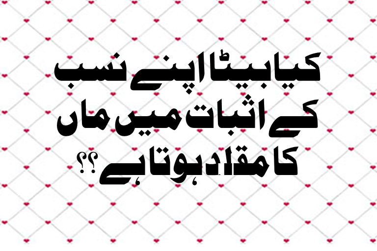 Read more about the article کیابیٹا اپنے نسب کے اثبات میں ماں کا مقلد ہوتا ہے؟؟