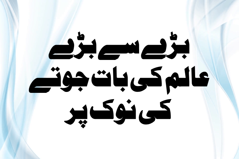 Read more about the article بڑے سے بڑے عالم کی بات جوتے کی نوک پر