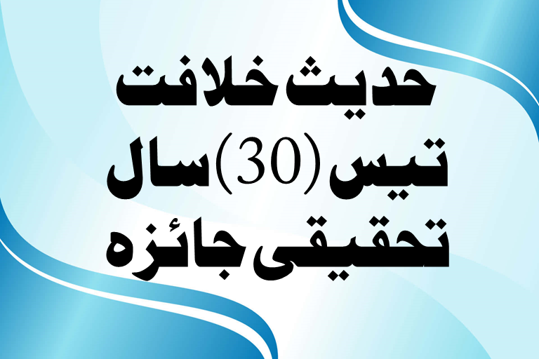 Read more about the article حدیث خلافت تیس (30)سال ،تحقیقی جائزہ