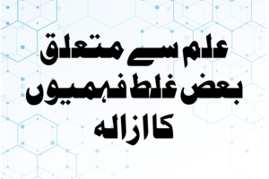 Read more about the article علم سے متعلق بعض غلط فہمیوں کا ازالہ