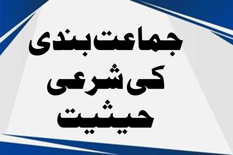 Read more about the article جماعت بندى كى شرعى حيثيت