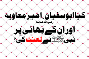 Read more about the article کیا ابوسفیان رضی اللہ عنہ ، امیر معاویہ رضی اللہ عنہ اور ان کے بھائی پر نبیﷺ نے لعنت کی؟