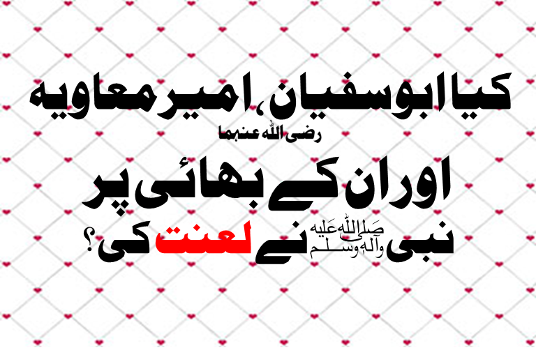 Read more about the article کیا ابوسفیان رضی اللہ عنہ ، امیر معاویہ رضی اللہ عنہ اور ان کے بھائی پر نبیﷺ نے لعنت کی؟