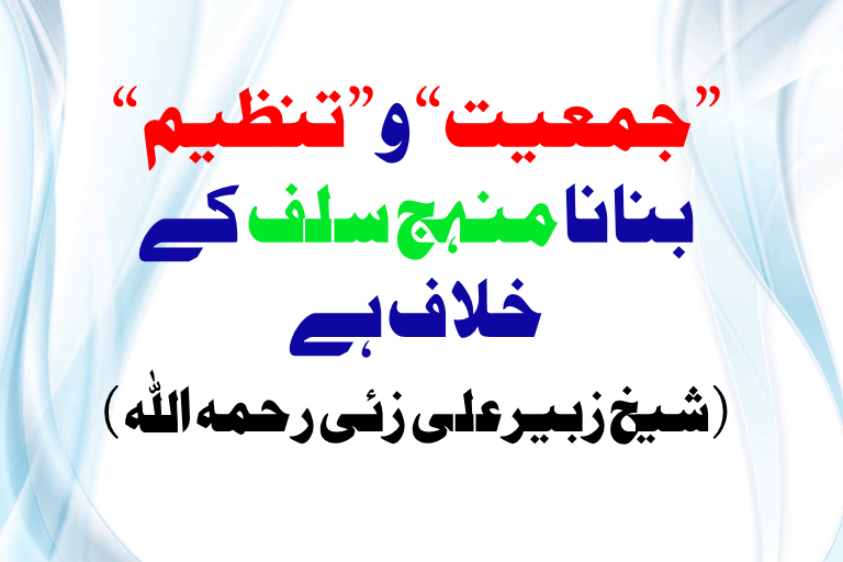 Read more about the article ”جمعیت“ و ”تنظیم“ بنانا منہج سلف کے خلاف ہے (شیخ زبیرعلی زئی رحمہ اللہ )