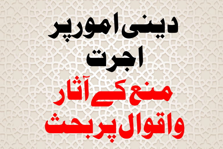 Read more about the article دینی امور پر اجرت ، منع کے آثار واقوال پر بحث
