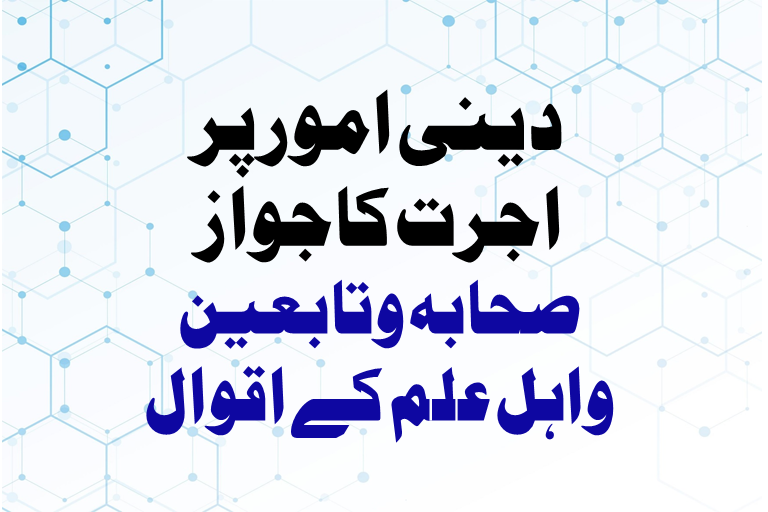 Read more about the article دینی امور پر اجرت کا جواز ، صحابہ وتابعین واہل علم کے اقوال