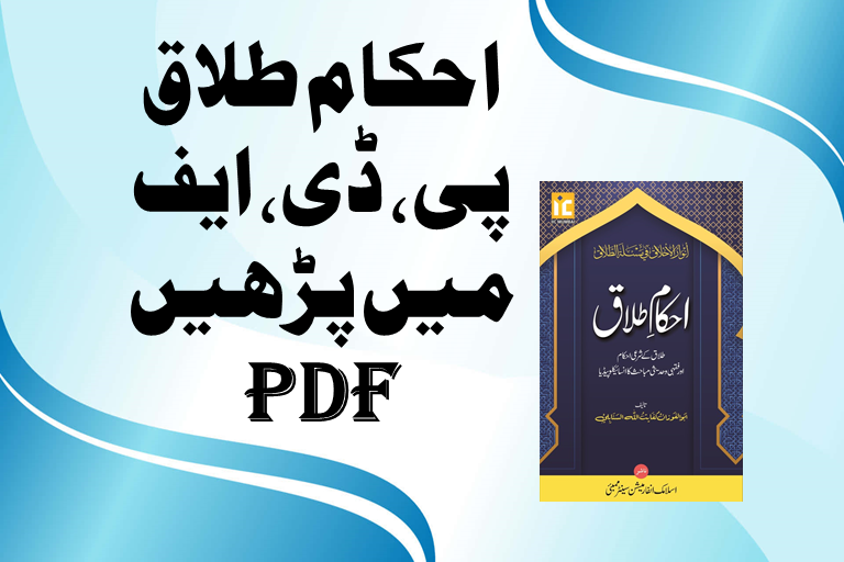 You are currently viewing احکام طلاق ،مؤلف کفایت اللہ سنابلی