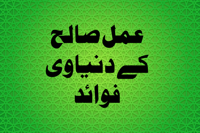 Read more about the article عمل صالح کے دنیاوی فوائد