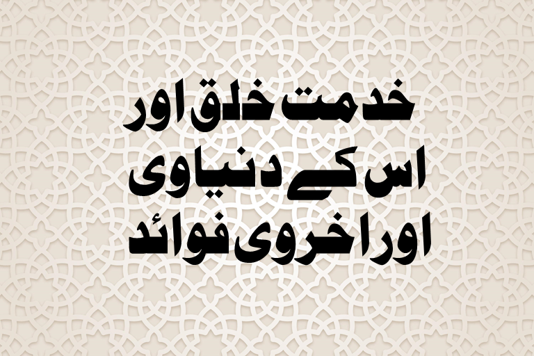 You are currently viewing خدمت خلق اور اس کے دنیاوی اور اخروی فوائد