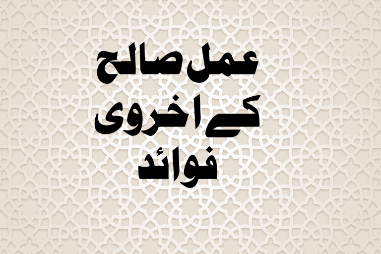 You are currently viewing عمل صالح کے اخروی فوائد