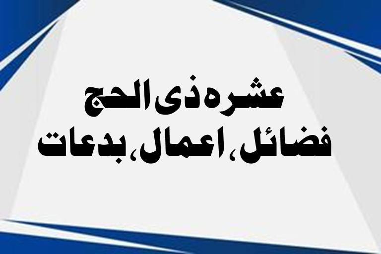 You are currently viewing عشرہ ذی الحج کے فضائل ومسائل