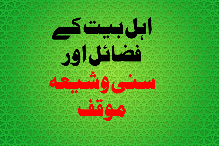 Read more about the article اہل بیت کے فضائل اور سنی وشیعہ موقف