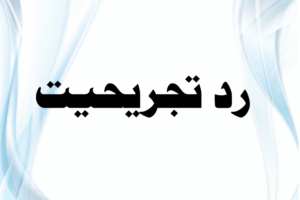 Read more about the article رد تجریحیت