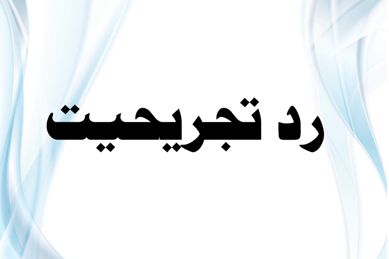 Read more about the article رد تجریحیت