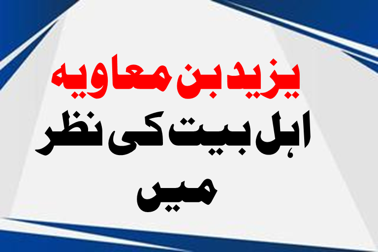 Read more about the article یزید بن معاویہ اہل بیت کی نظر میں