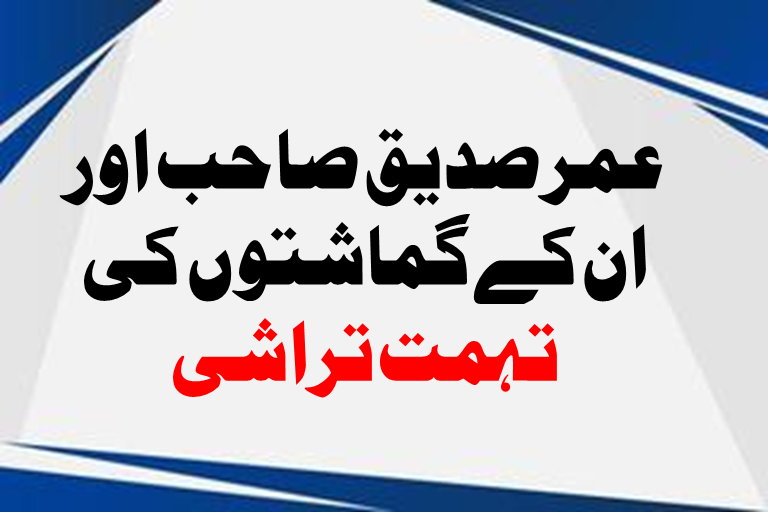 Read more about the article عمر صدیق صاحب اور ان کے گماشتوں کی تہمت تراشی
