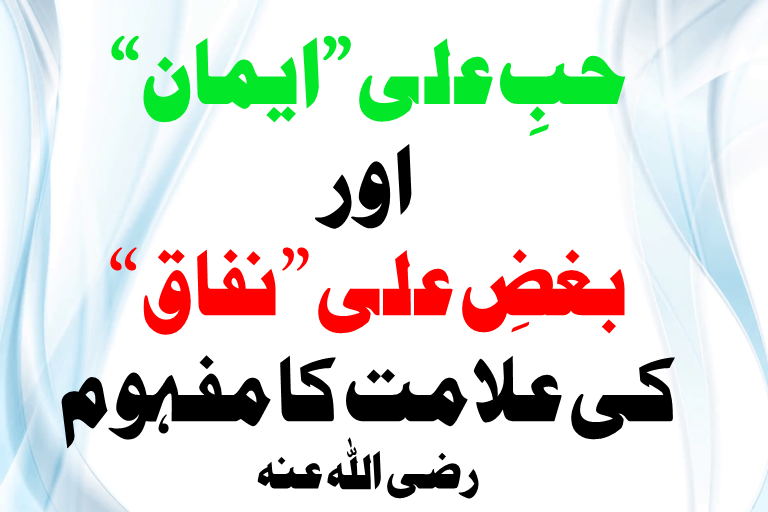 Read more about the article حبِ علی ”ایمان“ اور بغضِ علی ”نفاق“ کی علامت کا مفہوم ، رضی اللہ عنہ