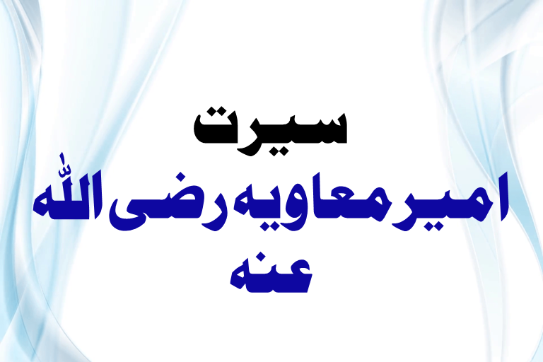 Read more about the article سیرت امیر معاویہ رضی اللہ عنہ