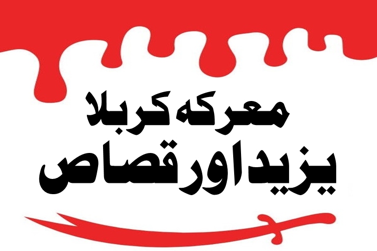 Read more about the article یزید بن معاویہ نے سیدنا حسین رضی اللہ عنہ کے قاتلین سے قصاص کیوں نہ لیا ؟