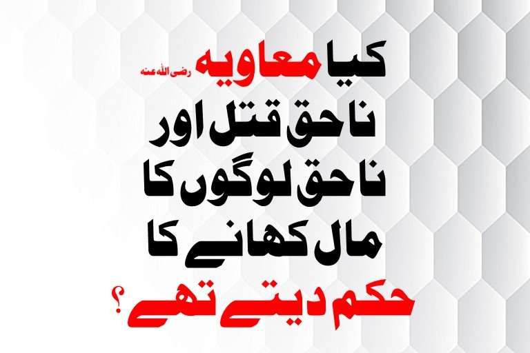 Read more about the article کیا معاویہ رضی اللہ عنہ ناحق قتل اور ناحق لوگوں کا مال کھانے کا حکم دیتے تھے ؟