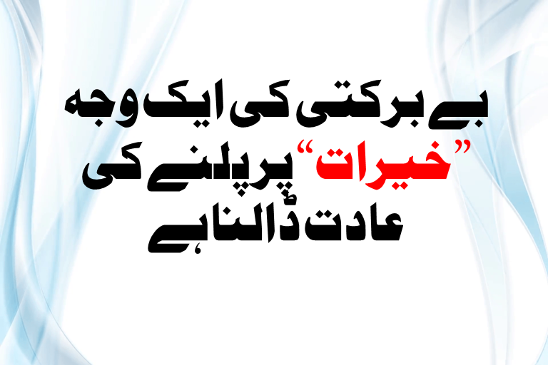 Read more about the article بے برکتی کی ایک وجہ ”خیرات“ پر پلنے کی عادت ڈالنا ہے