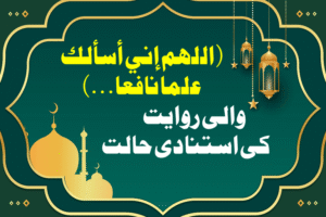 Read more about the article ( اللهم إني أسألك علما نافعا…) والی روایت کی استنادی حالت