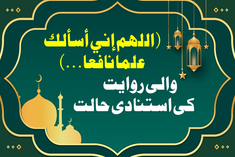 You are currently viewing ( اللهم إني أسألك علما نافعا…) والی روایت کی استنادی حالت
