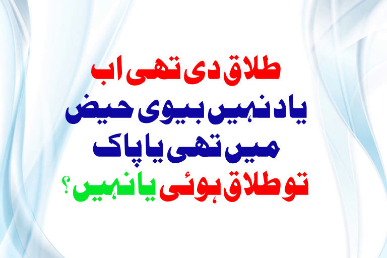 Read more about the article طلاق دیا اب یاد نہیں بیوی حیض میں تھی یا پاک تو طلاق ہوئی یا نہیں ؟