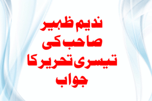 Read more about the article ندیم ظہیر صاحب کی تیسری تحریر کا جواب