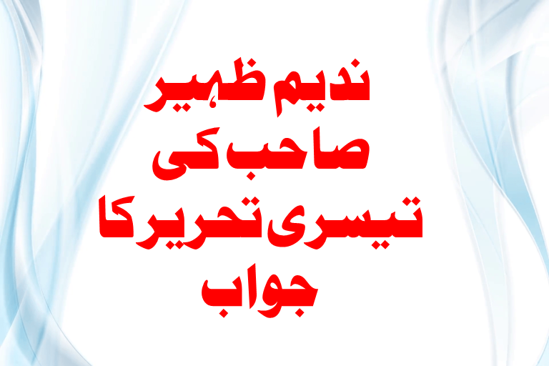 You are currently viewing ندیم ظہیر صاحب کی تیسری تحریر کا جواب