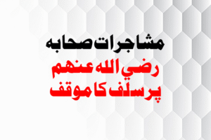 Read more about the article مشاجرات صحابہ پر سلف کا موقف