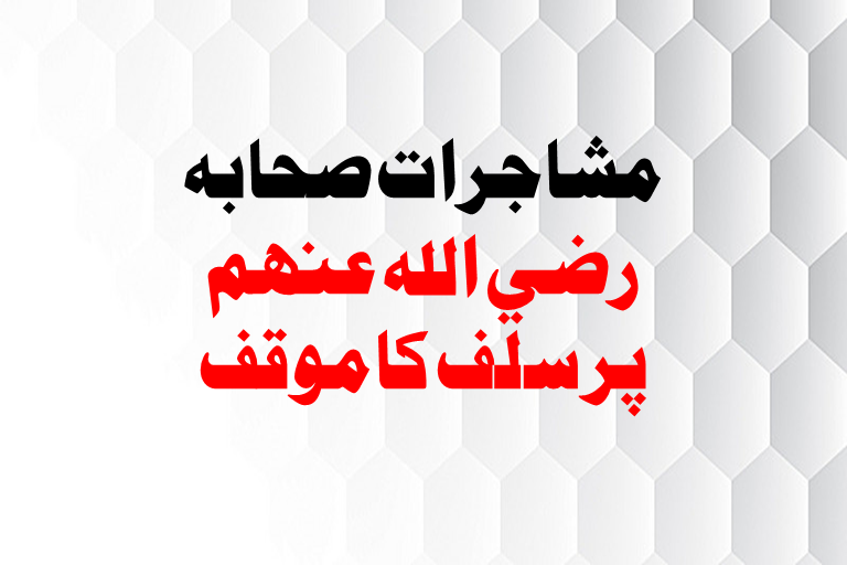 Read more about the article مشاجرات صحابہ پر سلف کا موقف